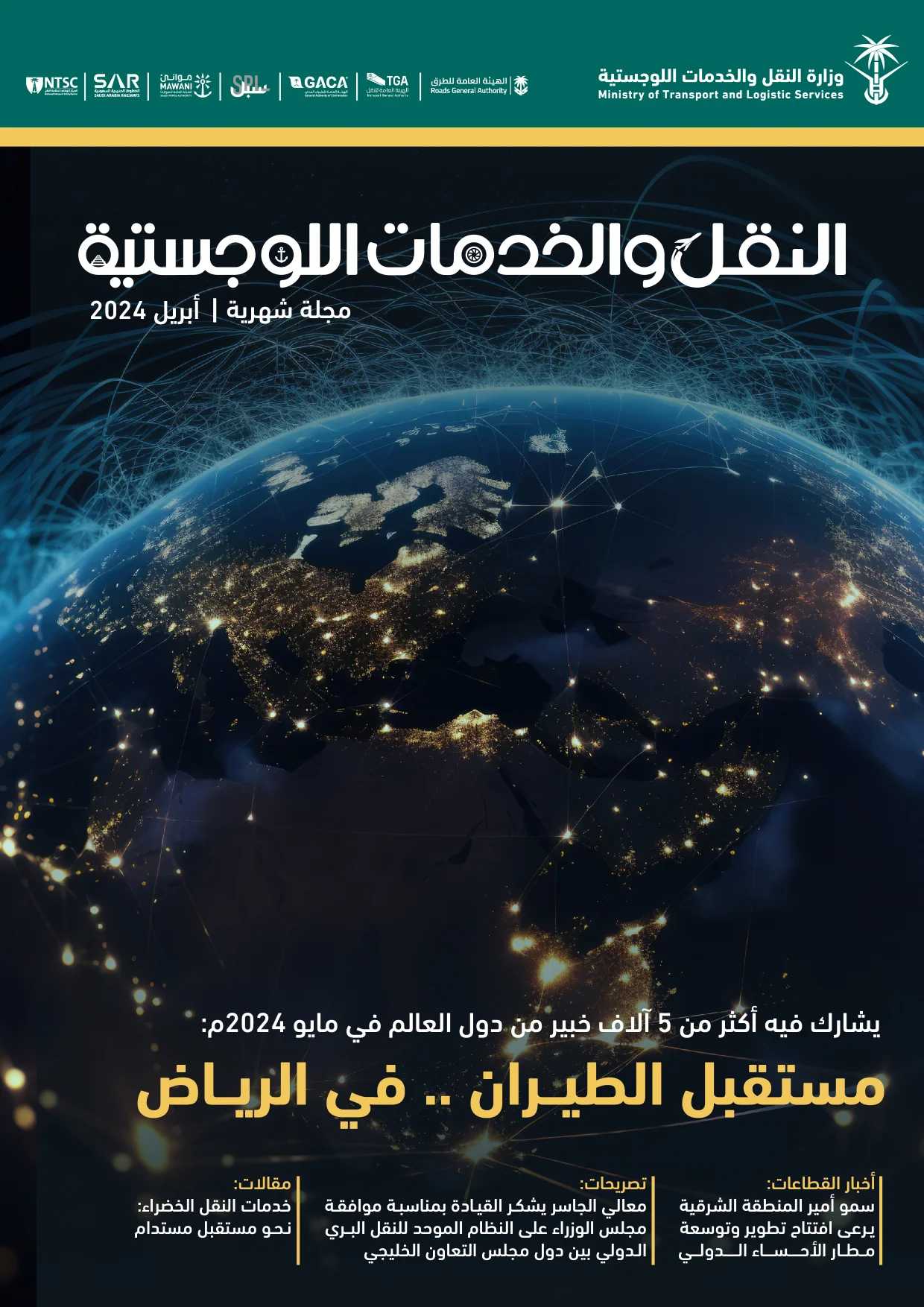 مجلة النقل والخدمات اللوجستية - أبريل 2024