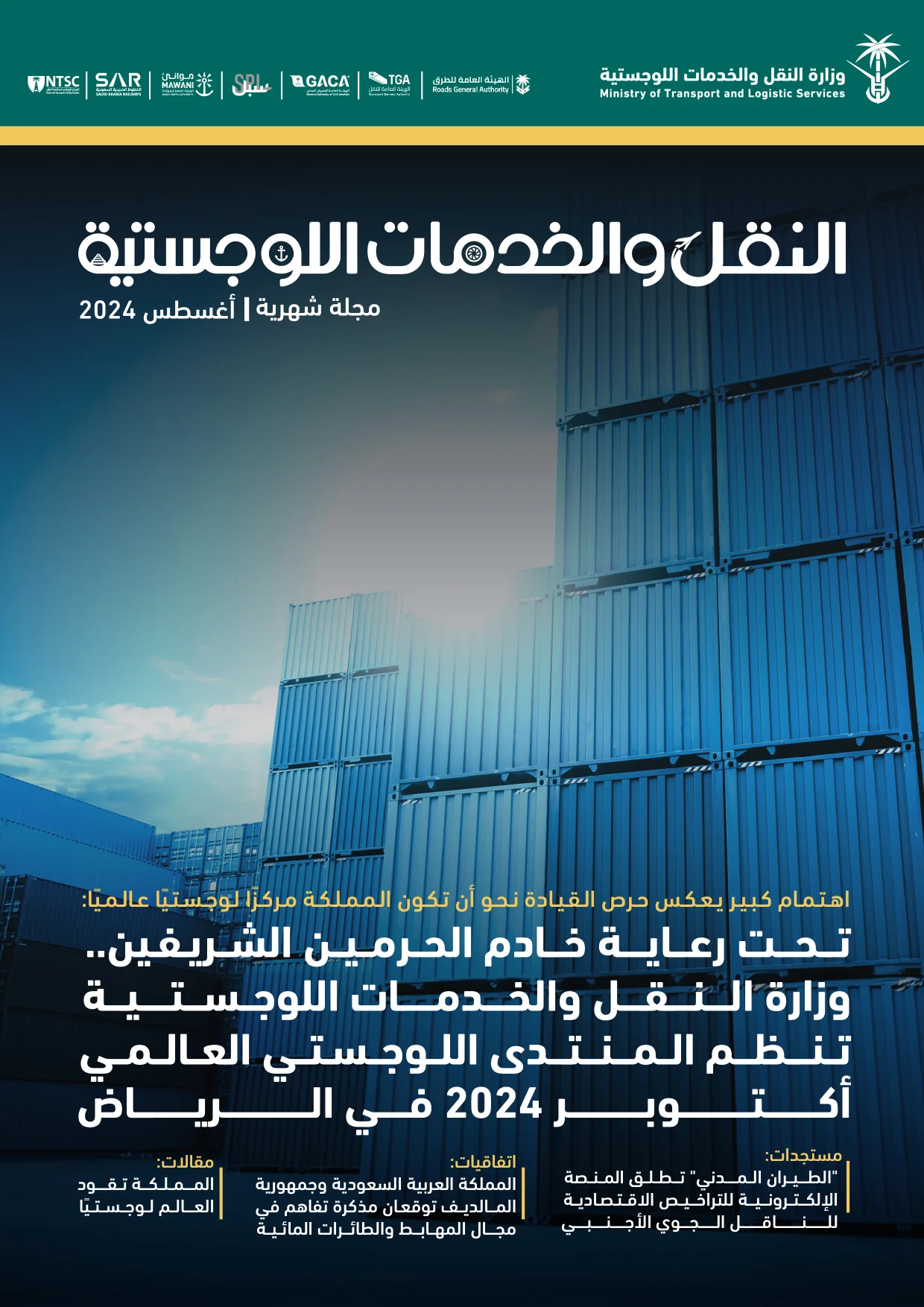 مجلة النقل والخدمات اللوجستية - أغسطس 2024