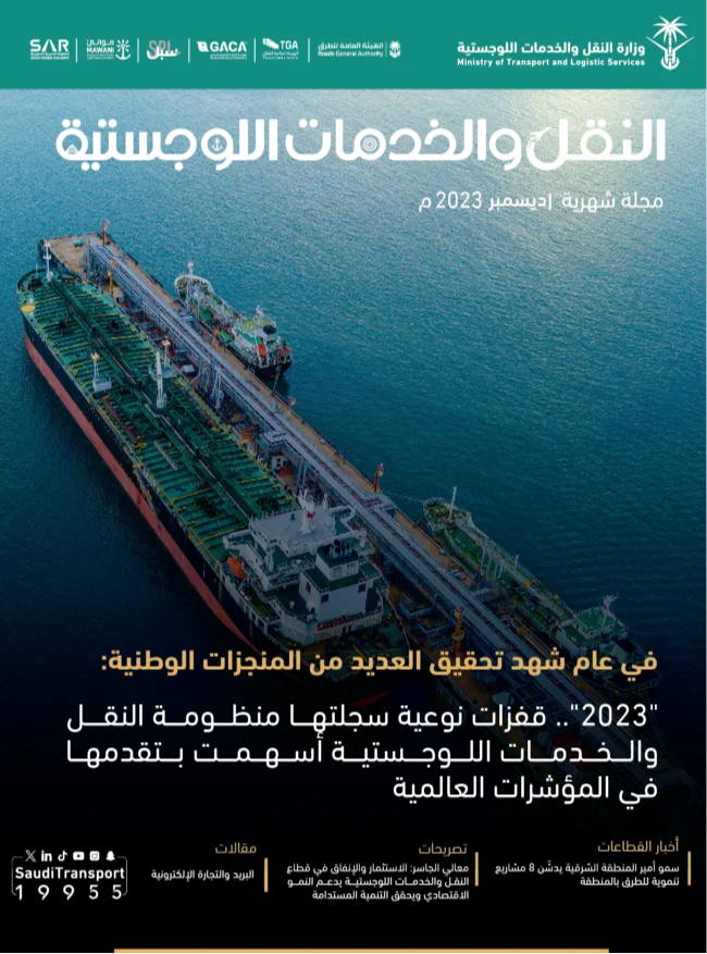 مجلة النقل والخدمات اللوجستية - ديسمبر 2023