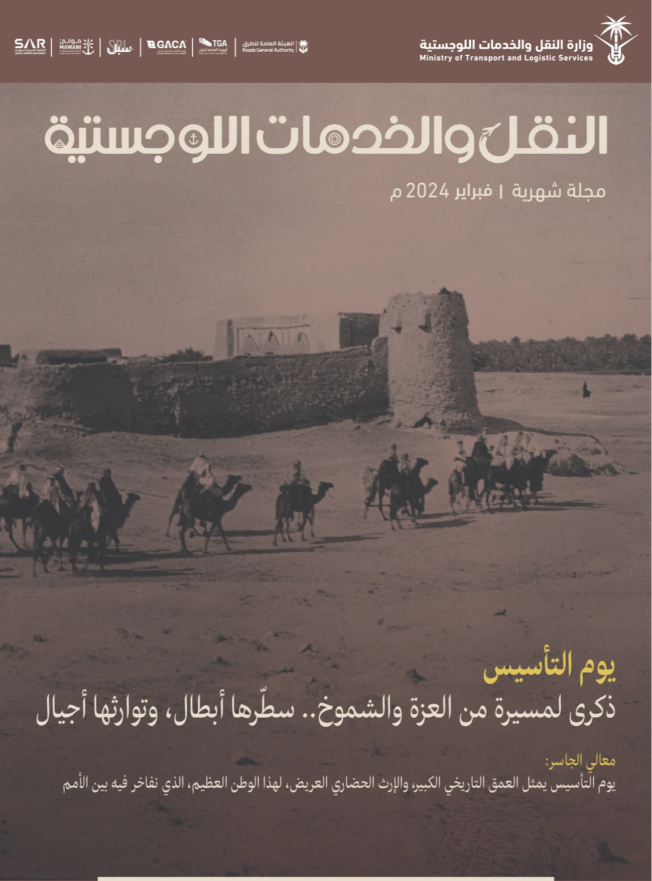 مجلة النقل والخدمات اللوجستية - فبراير 2024