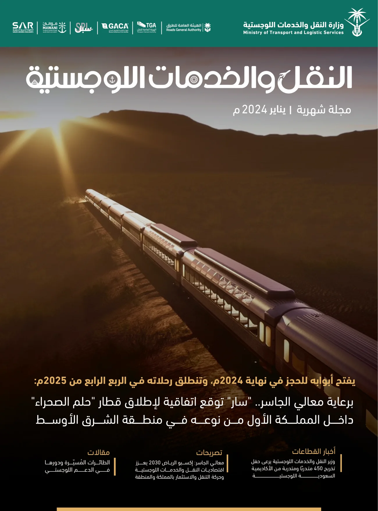 مجلة النقل والخدمات اللوجستية - يناير 2024