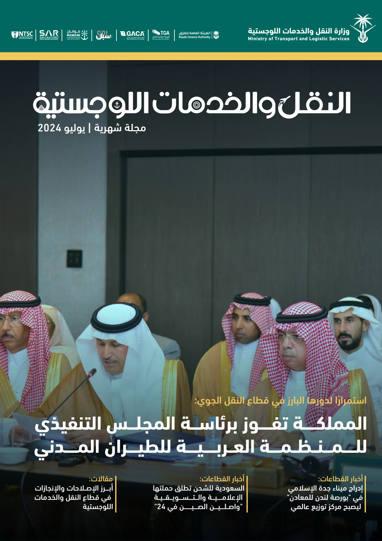 مجلة النقل والخدمات اللوجستية - يوليو 2024