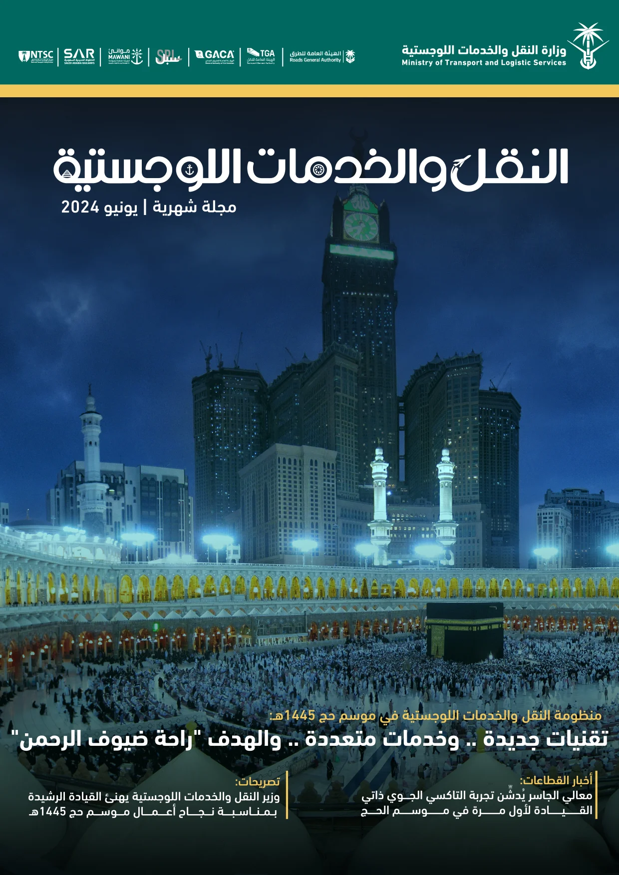 مجلة النقل والخدمات اللوجستية - يونيو 2024