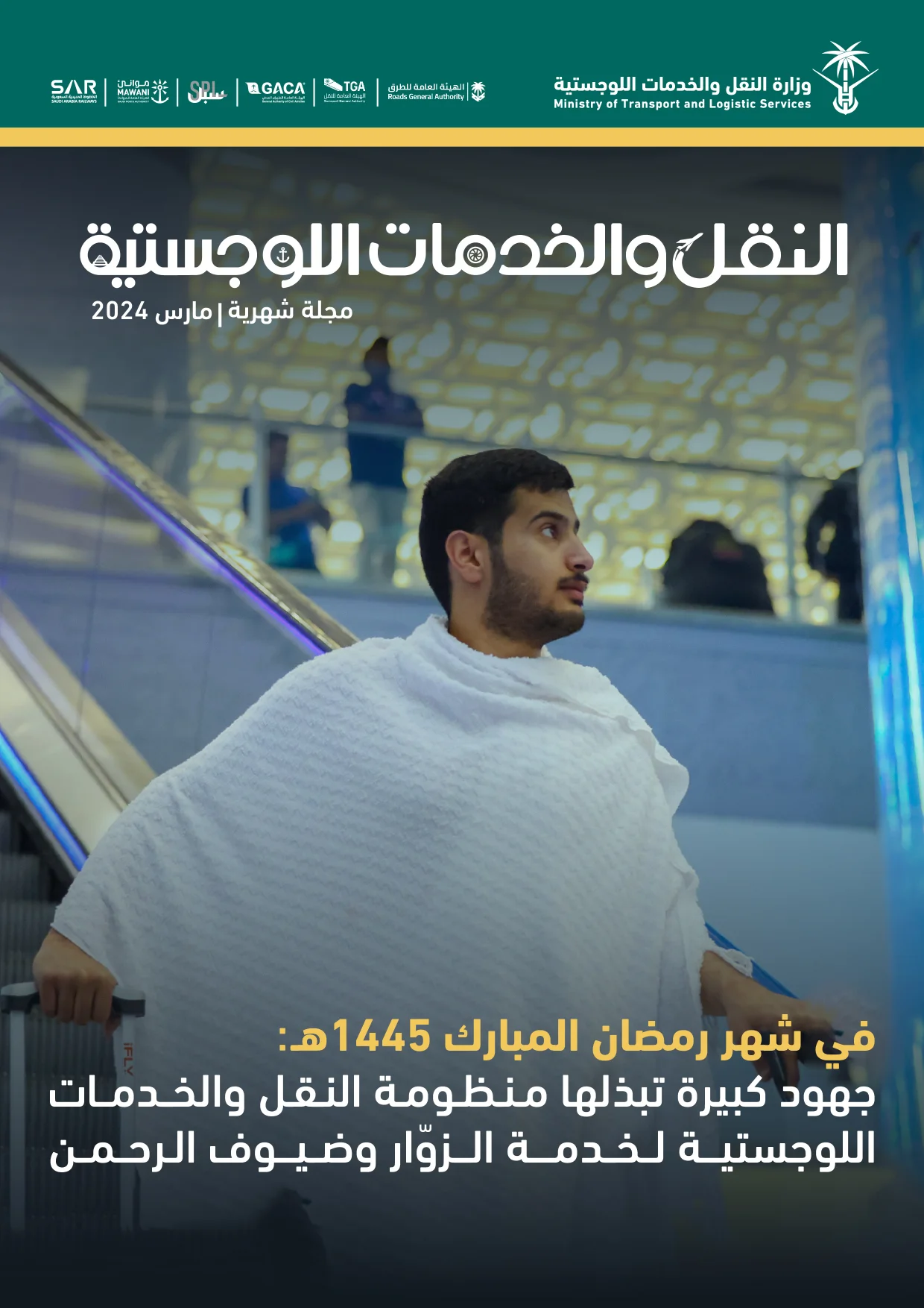 مجلة النقل والخدمات اللوجستية - مارس 2024