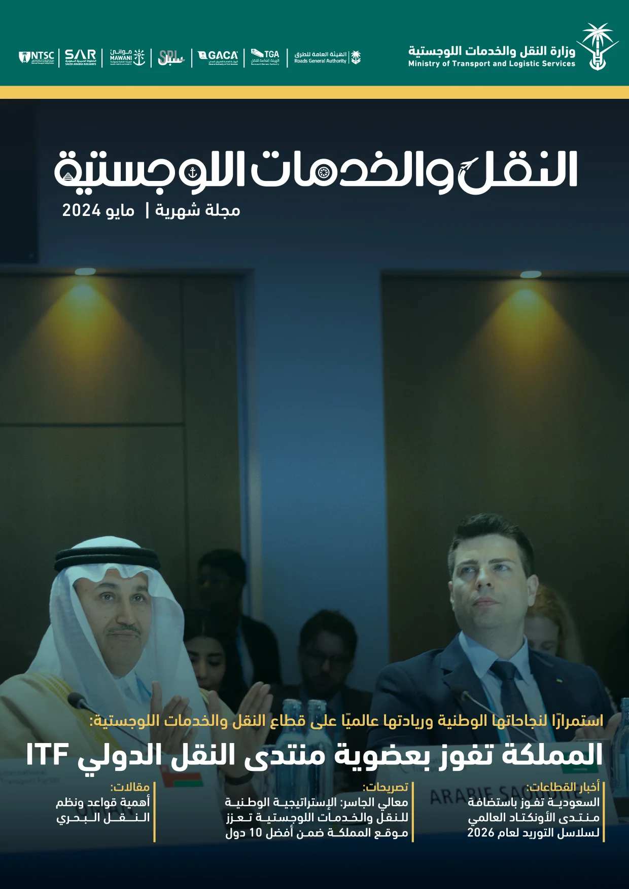 مجلة النقل والخدمات اللوجستية - مايو 2024