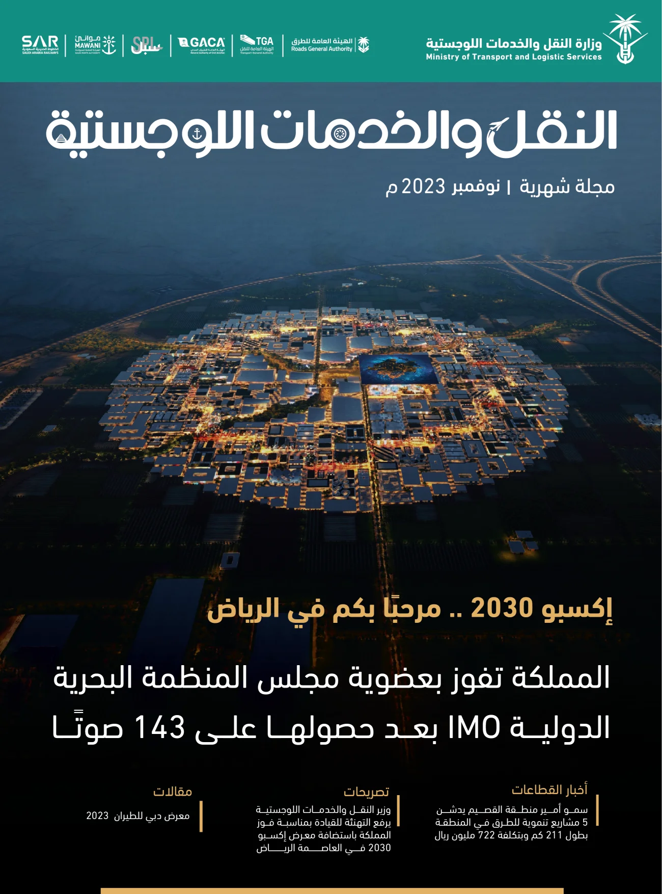 مجلة النقل والخدمات اللوجستية - نوفمبر 2023