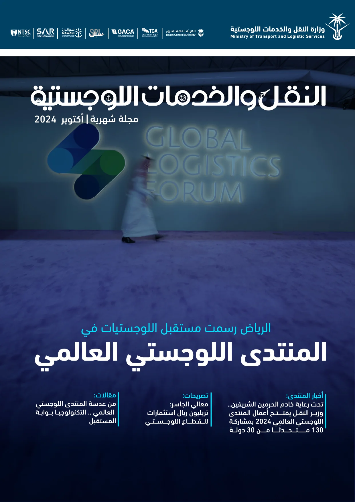 مجلة النقل والخدمات اللوجستية - أكتوبر 2024