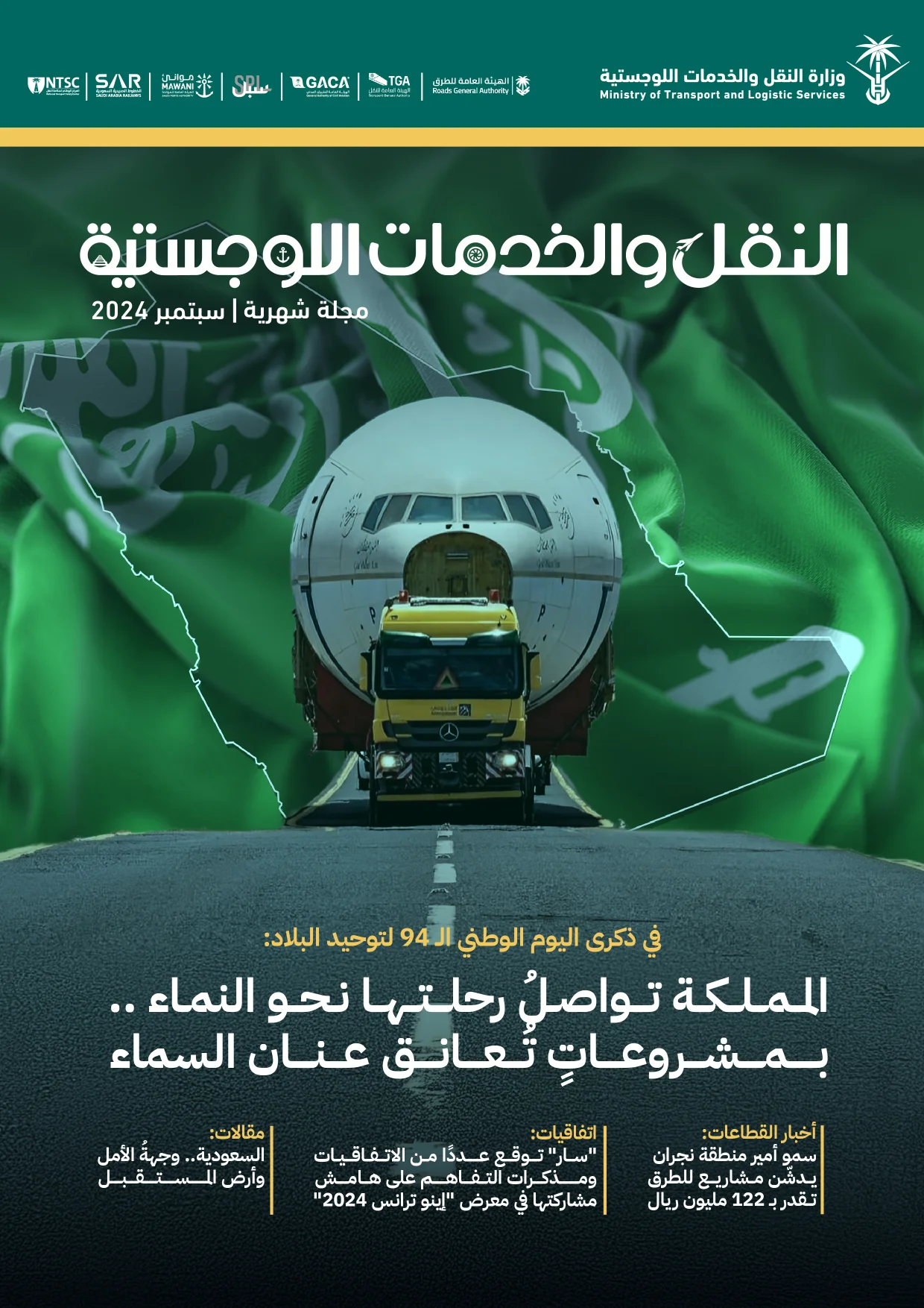 مجلة النقل والخدمات اللوجستية - سبتمبر 2024